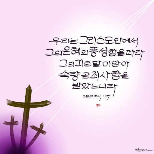 에베소서 1 3~7.jpg
