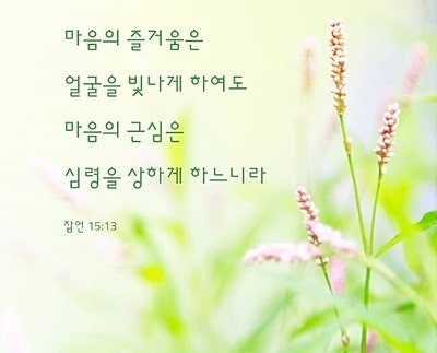 잠언 15_13.jpg