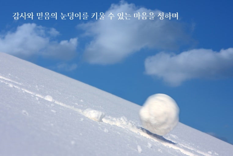 감사의 눈덩이.jpg
